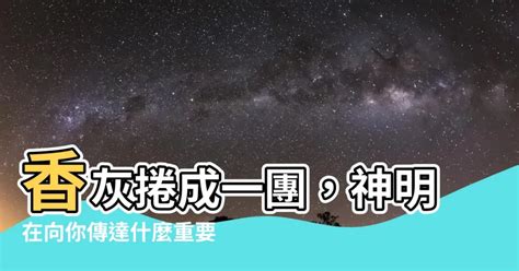 香灰捲成一團|顯靈？家中香灰「繞成圈」神明想說什麼 網友驚：不好了！